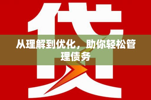 佳冬从理解到优化，助你轻松管理债务