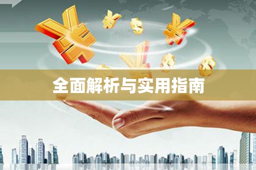 佳冬全面解析与实用指南