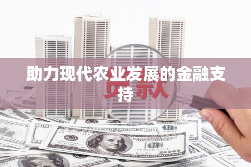 佳冬助力现代农业发展的金融支持