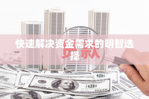 佳冬快速解决资金需求的明智选择