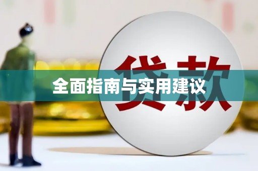 佳冬全面指南与实用建议