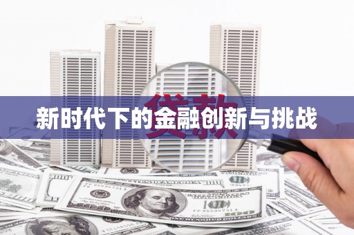 佳冬新时代下的金融创新与挑战 佳冬新时代下的金融创新与挑战