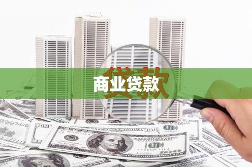 佳冬商业贷款