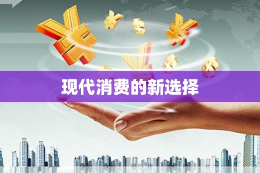 佳冬现代消费的新选择