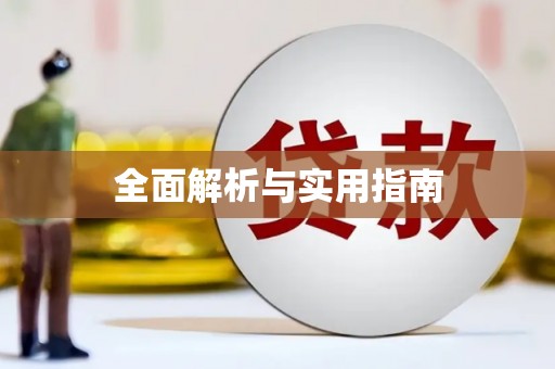 佳冬全面解析与实用指南