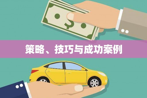 佳冬策略、技巧与成功案例