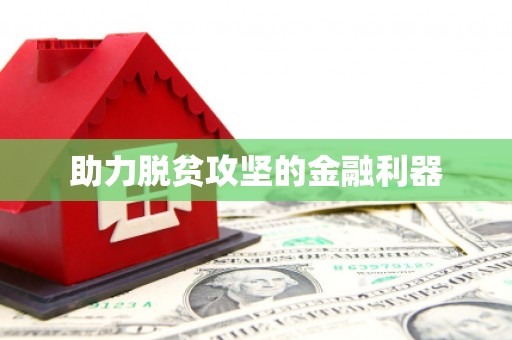 佳冬助力脱贫攻坚的金融利器
