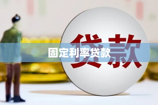 佳冬固定利率贷款