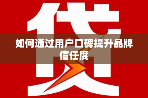 佳冬如何通过用户口碑提升品牌信任度
