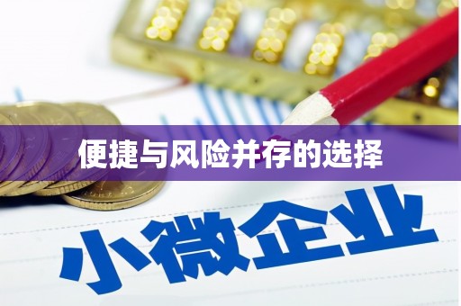 佳冬便捷与风险并存的选择