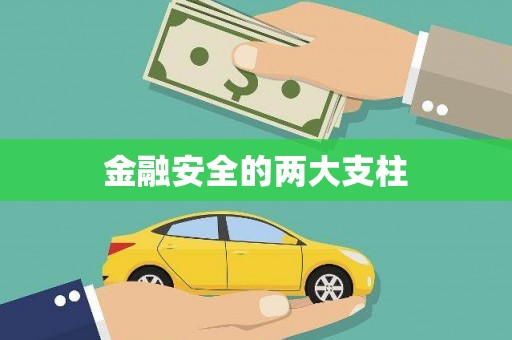 佳冬金融安全的两大支柱