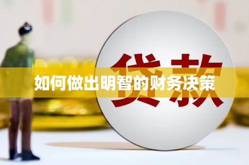佳冬如何做出明智的财务决策