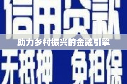 佳冬助力乡村振兴的金融引擎