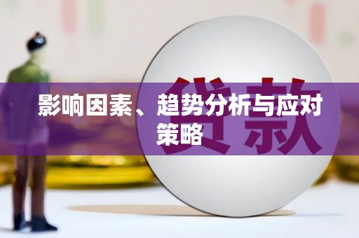 佳冬影响因素、趋势分析与应对策略