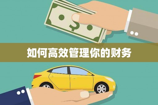 佳冬如何高效管理你的财务