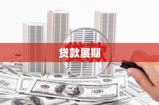 佳冬贷款展期