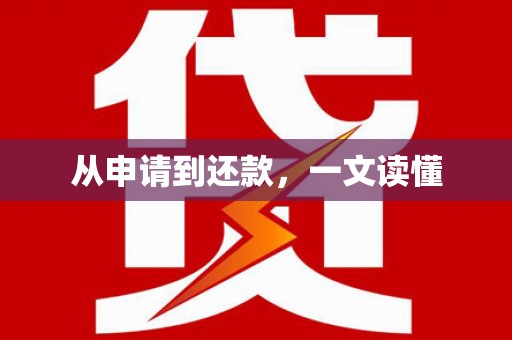 佳冬从申请到还款，一文读懂