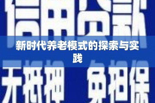 佳冬新时代养老模式的探索与实践
