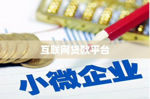 佳冬互联网贷款平台