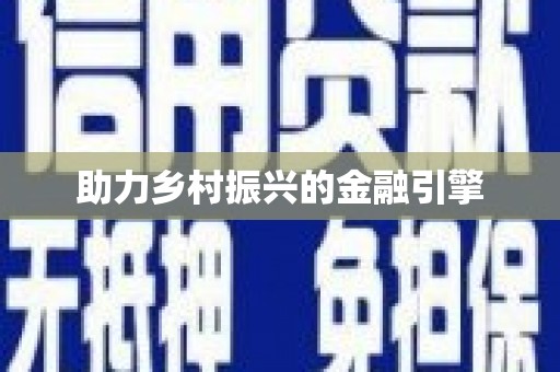 佳冬助力乡村振兴的金融引擎