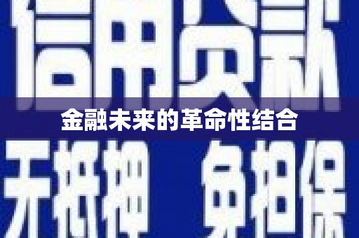 佳冬金融未来的革命性结合