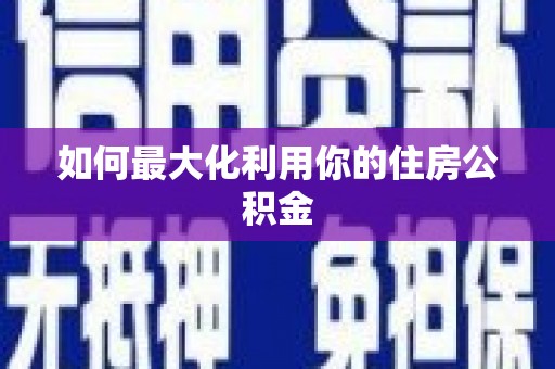 佳冬如何最大化利用你的住房公积金