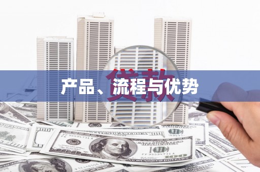 佳冬产品、流程与优势