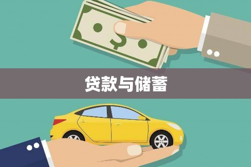 佳冬贷款与储蓄