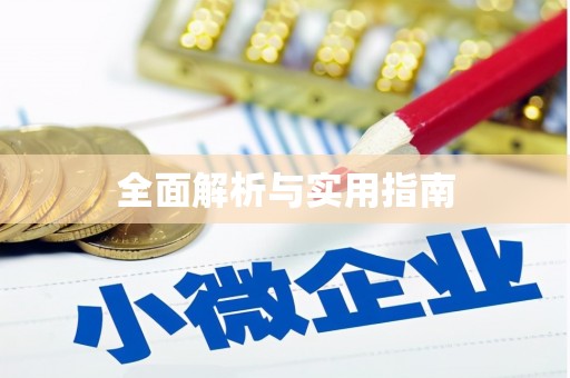 佳冬全面解析与实用指南