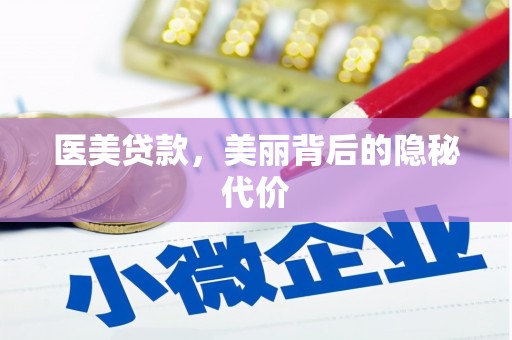 佳冬医美贷款，美丽背后的隐秘代价
