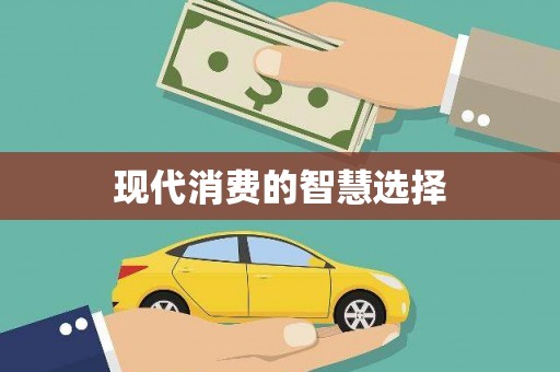 佳冬现代消费的智慧选择