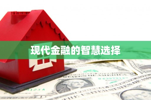 佳冬现代金融的智慧选择