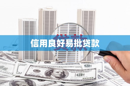 佳冬信用良好易批贷款