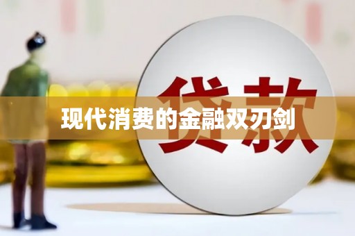 佳冬现代消费的金融双刃剑