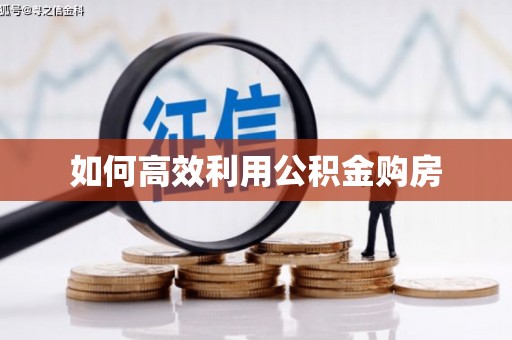 佳冬如何高效利用公积金购房