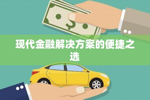 佳冬现代金融解决方案的便捷之选