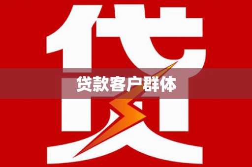 佳冬贷款客户群体