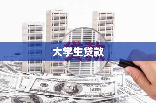 佳冬大学生贷款