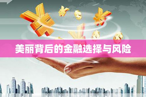 佳冬美丽背后的金融选择与风险
