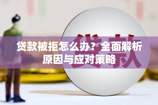 佳冬贷款被拒怎么办？全面解析原因与应对策略