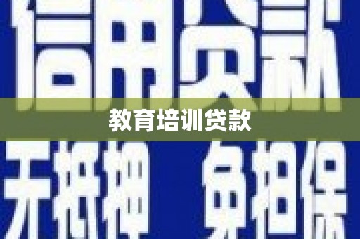 佳冬教育培训贷款
