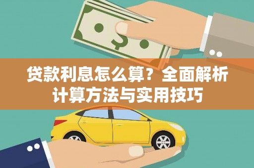 佳冬贷款利息怎么算？全面解析计算方法与实用技巧
