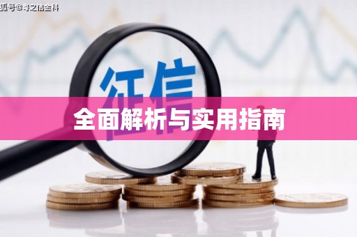 佳冬全面解析与实用指南