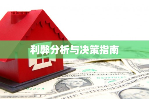 佳冬利弊分析与决策指南