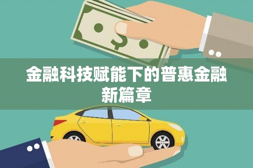 佳冬金融科技赋能下的普惠金融新篇章 佳冬金融科技赋能下的普惠金融新篇章