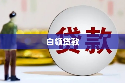 佳冬白领贷款