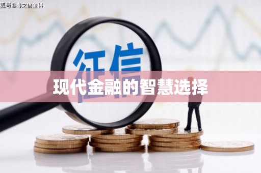 佳冬现代金融的智慧选择