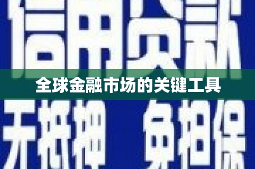 佳冬全球金融市场的关键工具