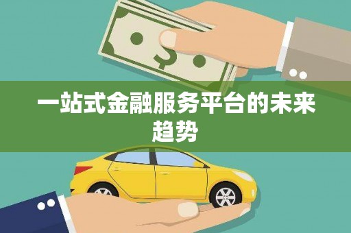 佳冬一站式金融服务平台的未来趋势