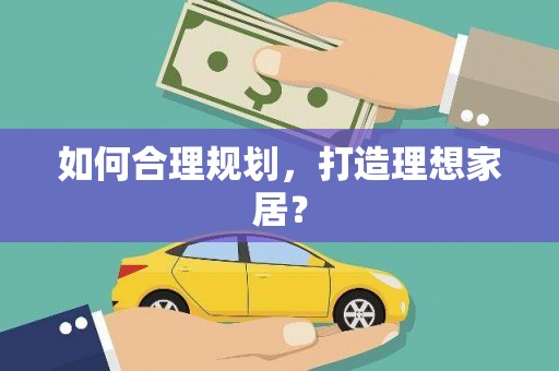 佳冬如何合理规划，打造理想家居？